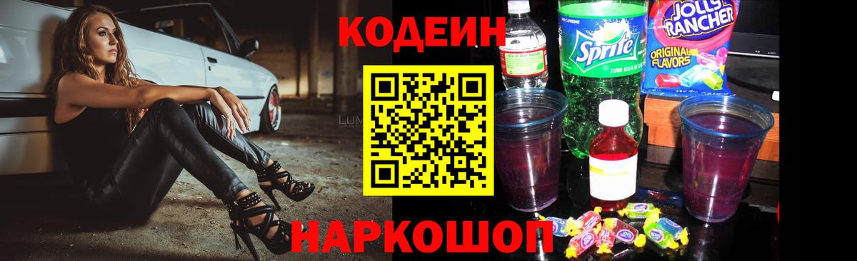 Кодеиновый сироп Lean Purple Drank  Вход с VPN  Киров 